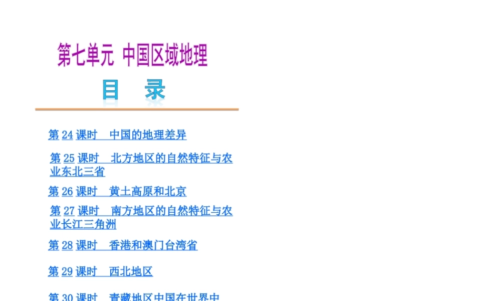 【中考复习方案】2015中考地理总复习 第7单元 中国区域地理课件 （新版）新人教版