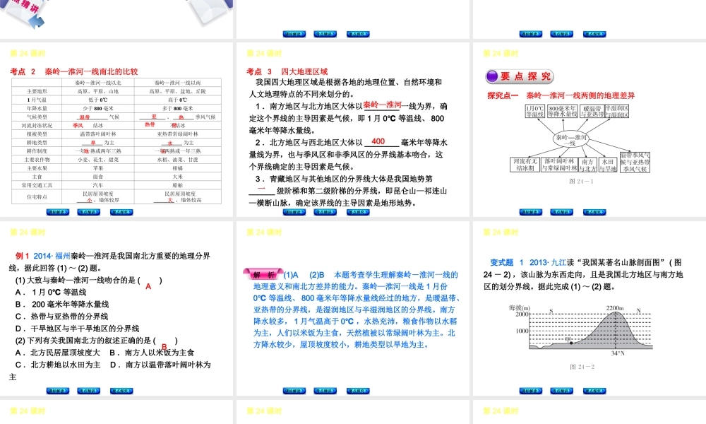 【中考复习方案】2015中考地理总复习 第7单元 中国区域地理课件 （新版）新人教版