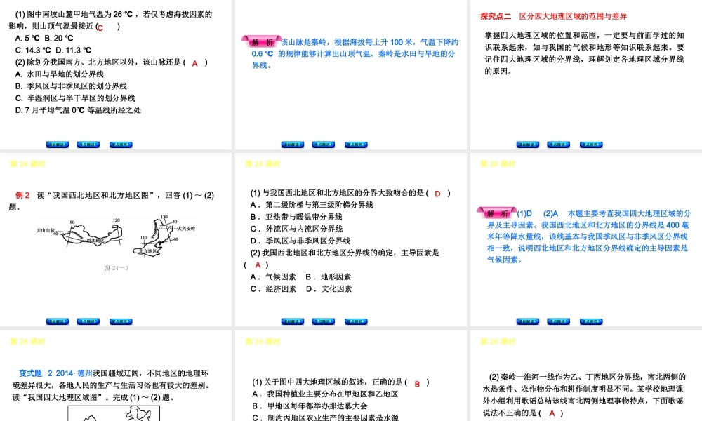 【中考复习方案】2015中考地理总复习 第7单元 中国区域地理课件 （新版）新人教版