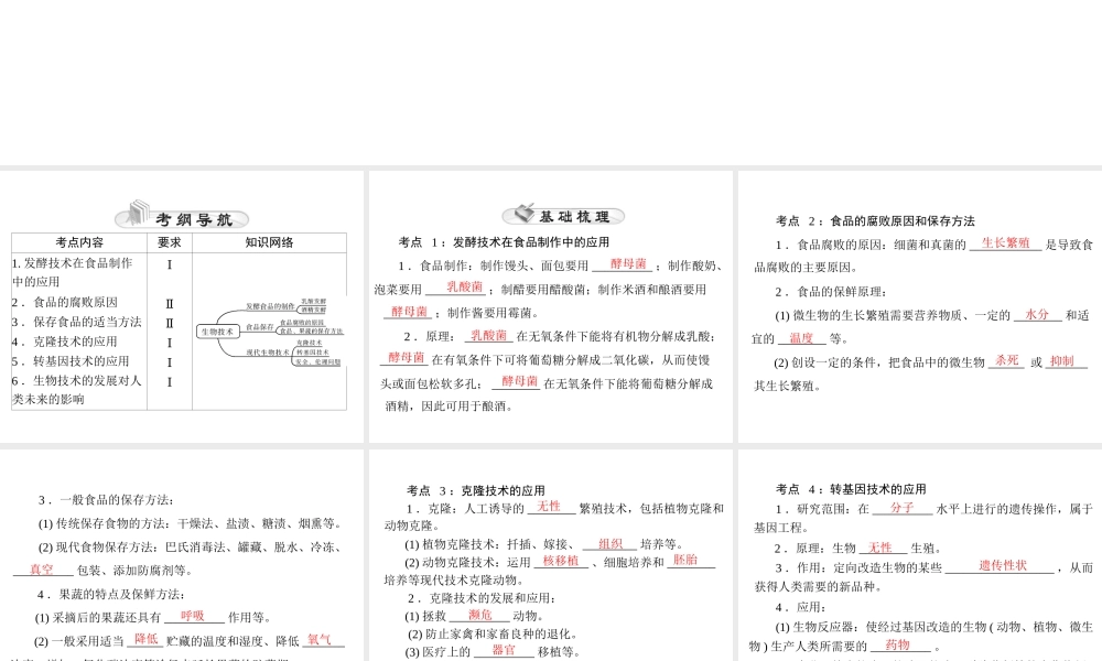 【中考风向标】2015年中考生物基础复习 第八章 生物技术课件