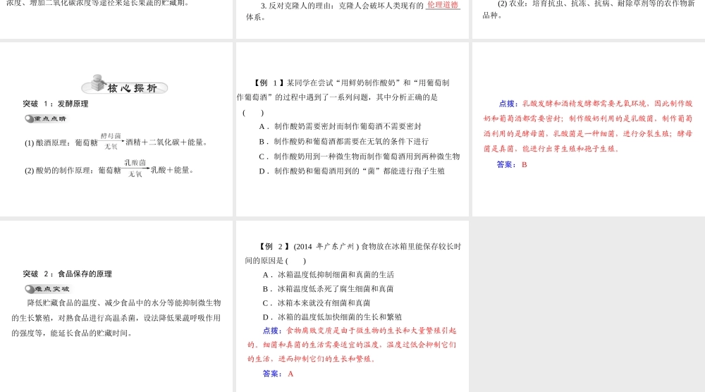 【中考风向标】2015年中考生物基础复习 第八章 生物技术课件