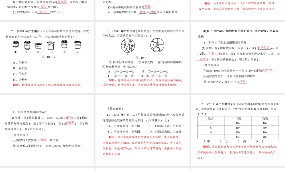 《金牌学案 风向标》广东省中考生物总复习 第一部分 第十章 实验课件 人教新课标版