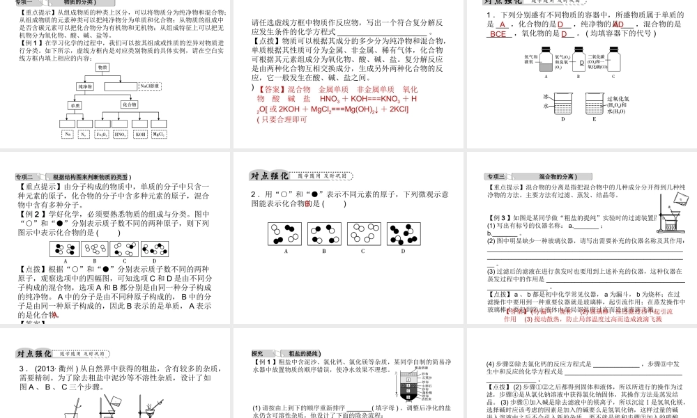 【中考试题研究】2015中考科学总复习 第29讲 物质的分类课件 浙教版