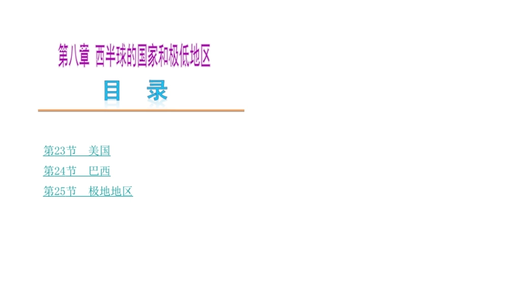 【中考复习方案】2015中考地理总复习 第八章 西半球的国家和极低地区课件 新人教版