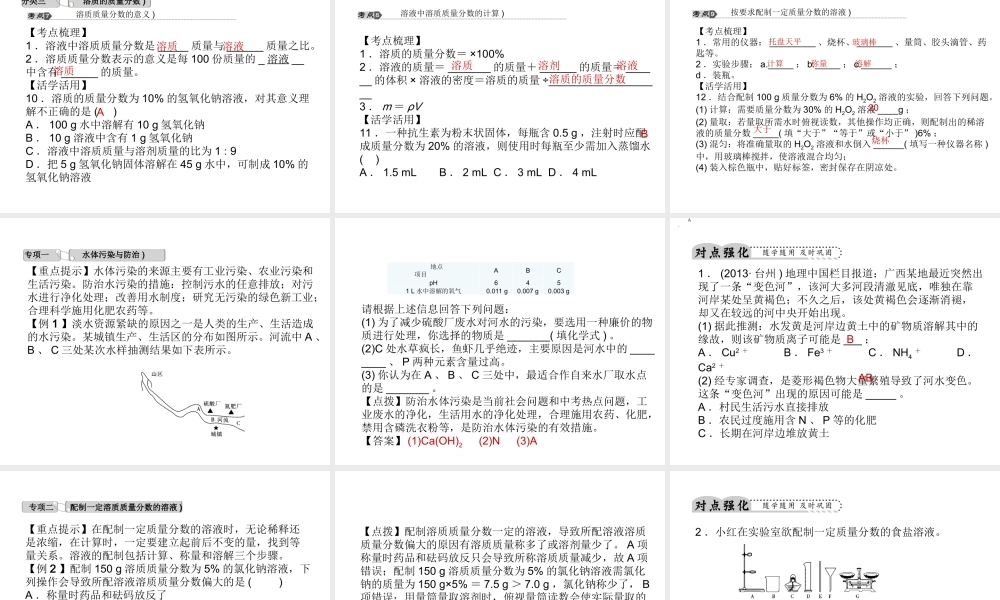 【中考试题研究】2015中考科学总复习 第31讲 水课件 浙教版