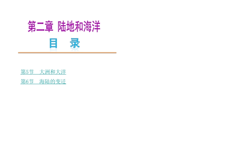【中考复习方案】2015中考地理总复习 第二章 陆地和海洋课件 新人教版