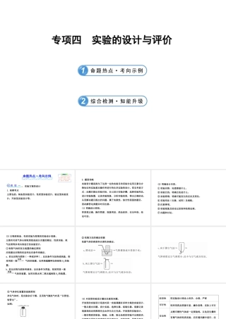 【冲刺中考】2013年中考化学专题复习 专项四 实验的设计与评价课件（命题热点+综合检测）