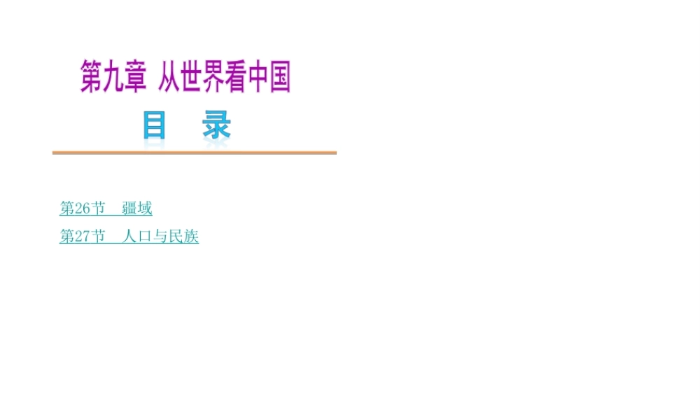 【中考复习方案】2015中考地理总复习 第九章 从世界看中国课件 新人教版