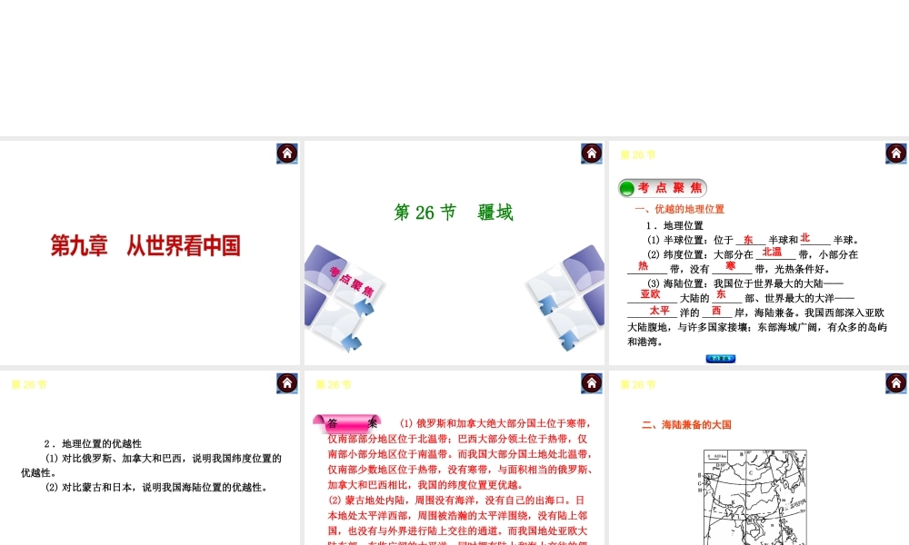 【中考复习方案】2015中考地理总复习 第九章 从世界看中国课件 新人教版