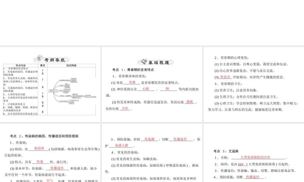 【中考风向标】2015年中考生物基础复习 第九章 健康地生活课件