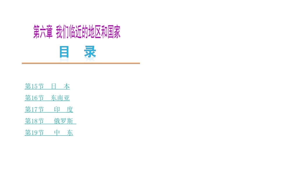 【中考复习方案】2015中考地理总复习 第六章 我们临近的地区和国家课件 新人教版