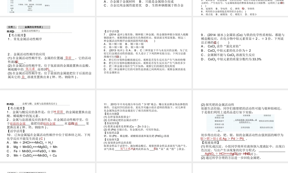 【中考试题研究】2015中考科学总复习 第34讲 金属课件 浙教版