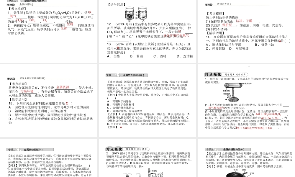 【中考试题研究】2015中考科学总复习 第34讲 金属课件 浙教版