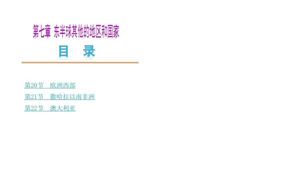 【中考复习方案】2015中考地理总复习 第七章 东半球其他的地区和国家课件 新人教版