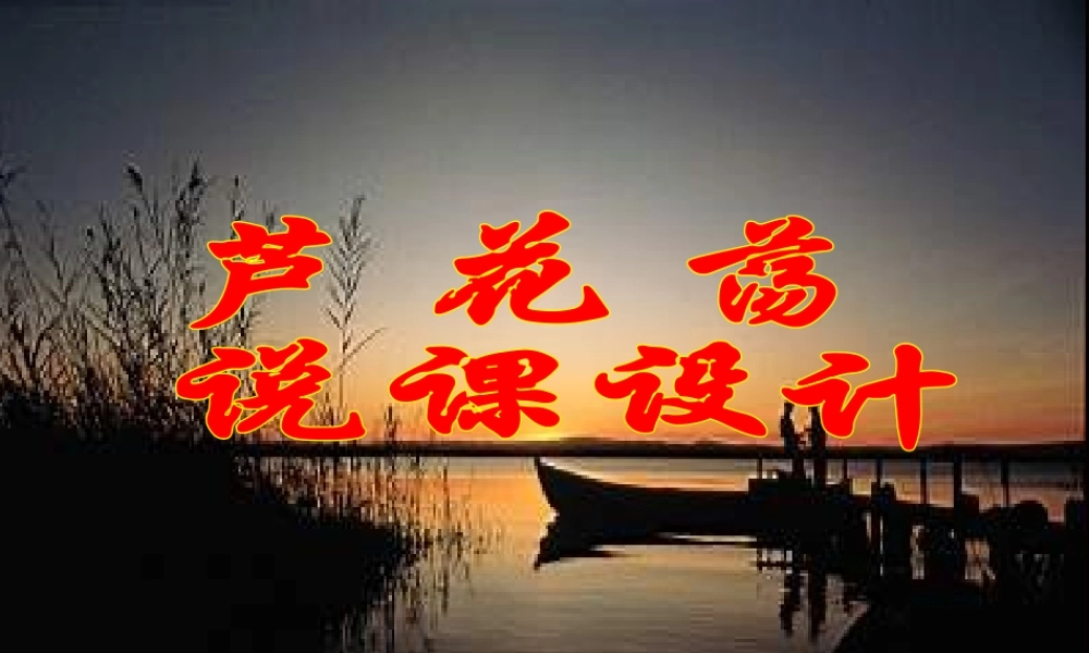 《芦花荡》 （说课）