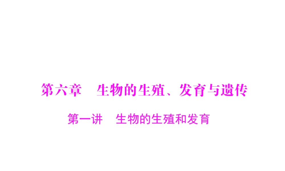 【中考风向标】2015年中考生物基础复习 第六章 第一讲 生物的生殖和发育课件