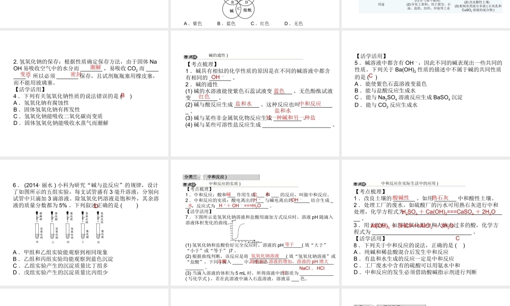 【中考试题研究】2015中考科学总复习 第35讲 常见的化合物（一）课件 浙教版
