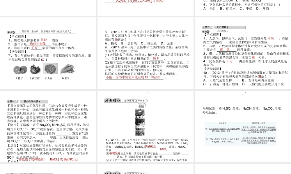 【中考试题研究】2015中考科学总复习 第36讲 常见的化合物（二）课件 浙教版