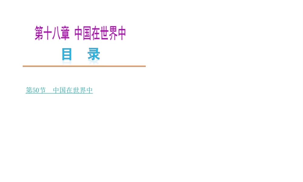 【中考复习方案】2015中考地理总复习 第十八章 中国在世界中课件 新人教版