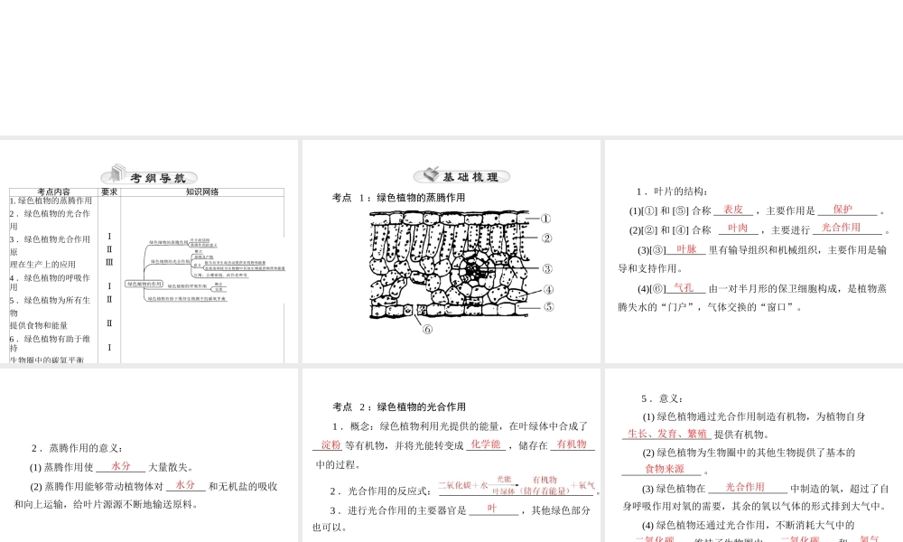 【中考风向标】2015年中考生物基础复习 第三章 第二讲 绿色植物的作用课件