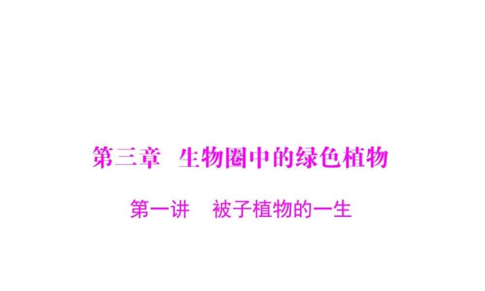 【中考风向标】2015年中考生物基础复习 第三章 第一讲 被子植物的一生课件