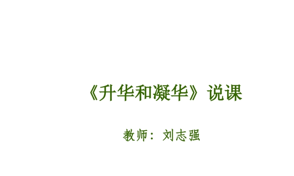 《升华和凝华》说课