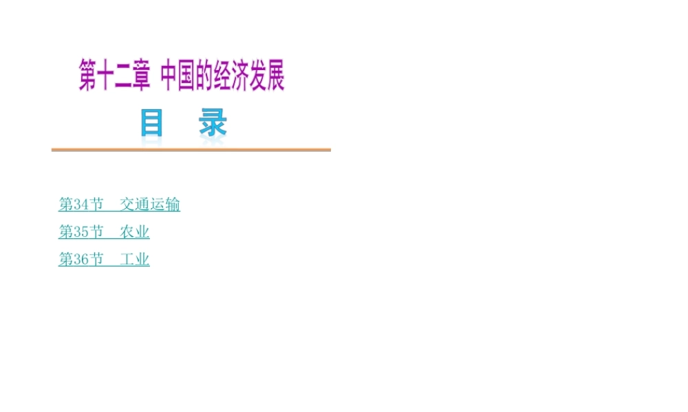 【中考复习方案】2015中考地理总复习 第十二章 中国的经济发展课件 新人教版