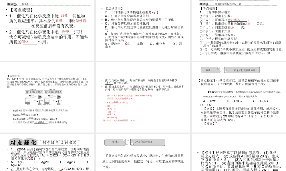 【中考试题研究】2015中考科学总复习 第38讲 化学反应的应用课件 浙教版