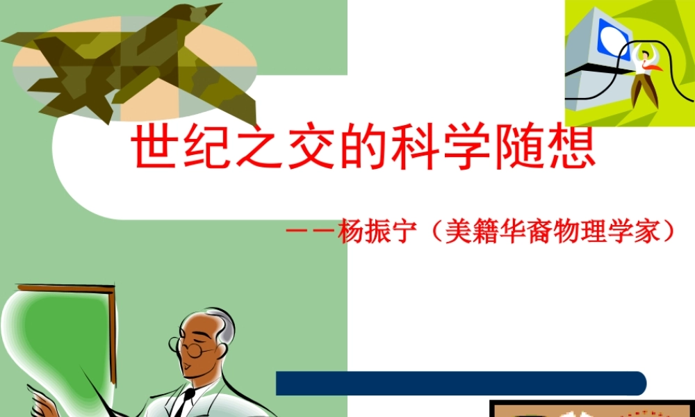 《世纪之交的科学随想》ppt课件