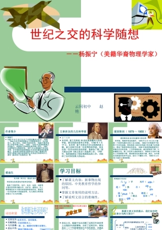 《世纪之交的科学随想》ppt课件