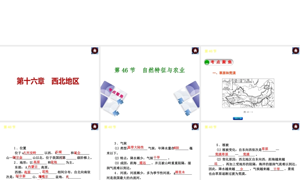 【中考复习方案】2015中考地理总复习 第十六章 西北地区课件 新人教版