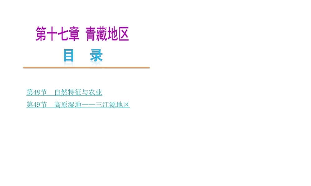 【中考复习方案】2015中考地理总复习 第十七章 青藏地区课件 新人教版