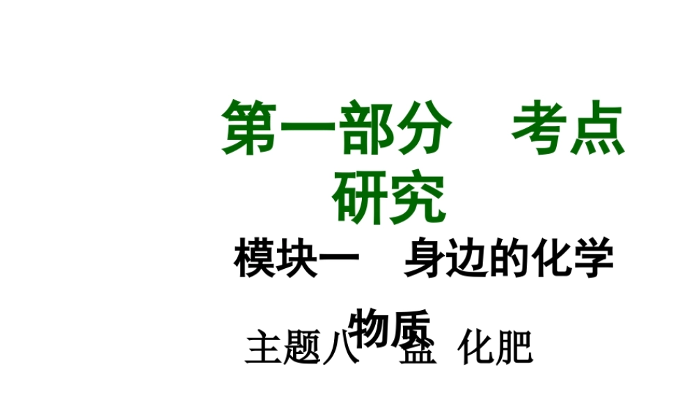 【中考试题研究】四川省2015届中考化学总复习 主题八 盐 化肥课件