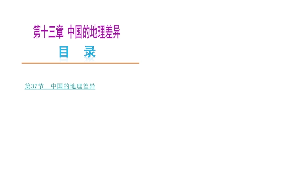 【中考复习方案】2015中考地理总复习 第十三章 中国的地理差异课件 新人教版