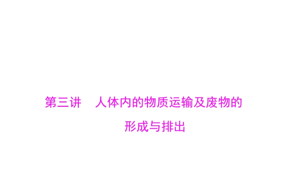 【中考风向标】2015年中考生物基础复习 第四章 第三讲 人体内的物质运输及废物的形成与排出课件