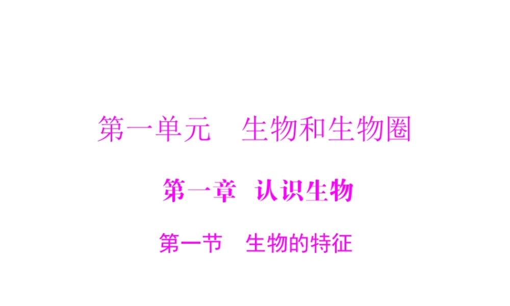 《随堂优化训练》2011年七年级生物上册 第一单元 第一章 第一节 生物的特征配套课件 人教新课标版