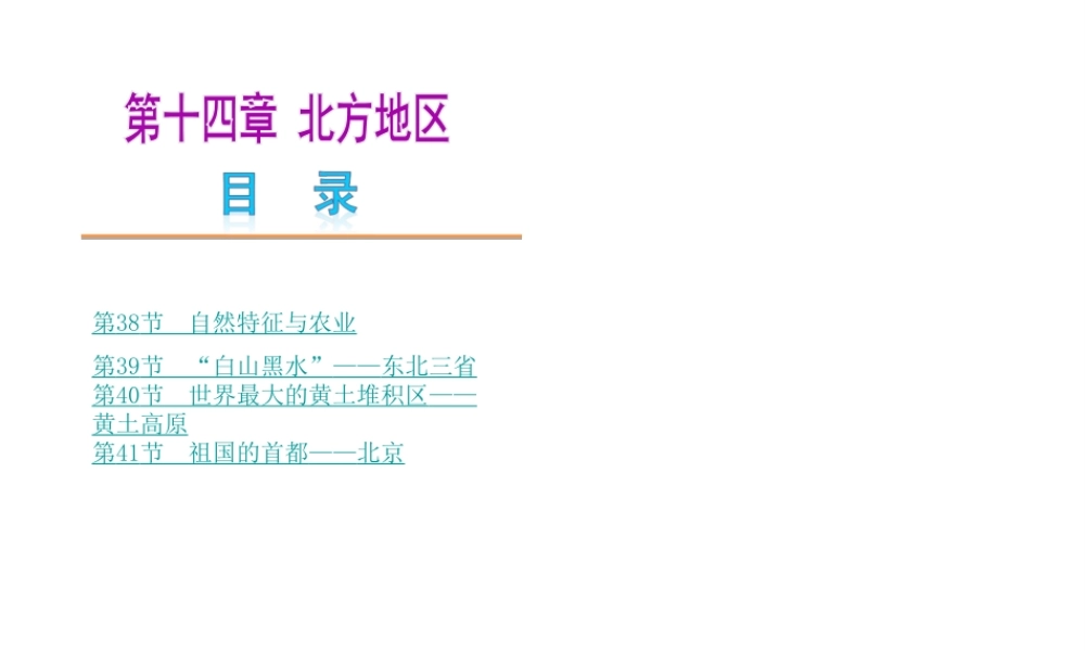 【中考复习方案】2015中考地理总复习 第十四章 北方地区课件 新人教版