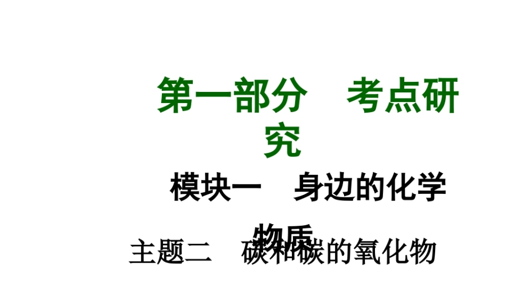 【中考试题研究】四川省2015届中考化学总复习 主题二 碳和碳的氧化物课件