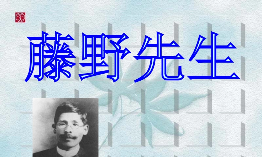 《藤野先生》（说课）