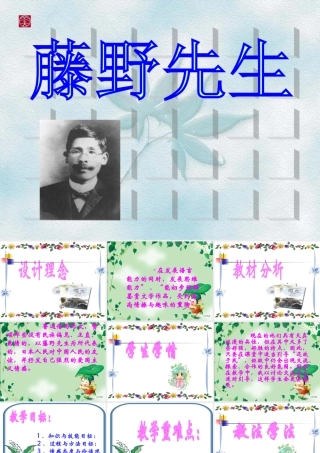 《藤野先生》（说课）