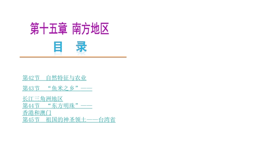 【中考复习方案】2015中考地理总复习 第十五章 南方地区课件 新人教版