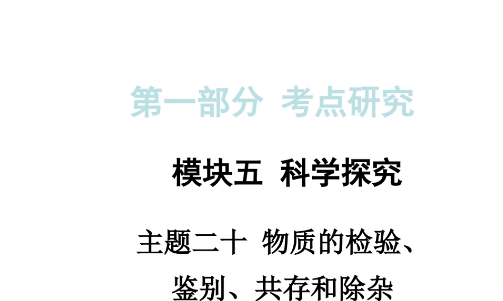 【中考试题研究】四川省2015届中考化学总复习 主题二十 物质的检验、鉴别、共存和除杂课件
