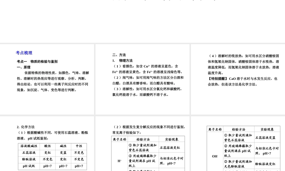 【中考试题研究】四川省2015届中考化学总复习 主题二十 物质的检验、鉴别、共存和除杂课件