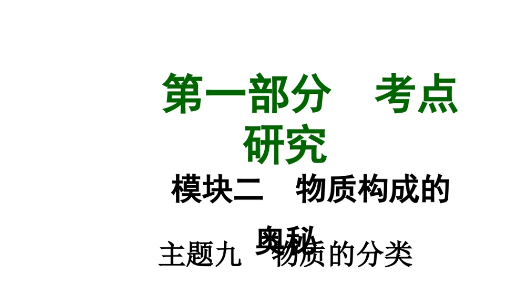 【中考试题研究】四川省2015届中考化学总复习 主题九 物质的分类课件