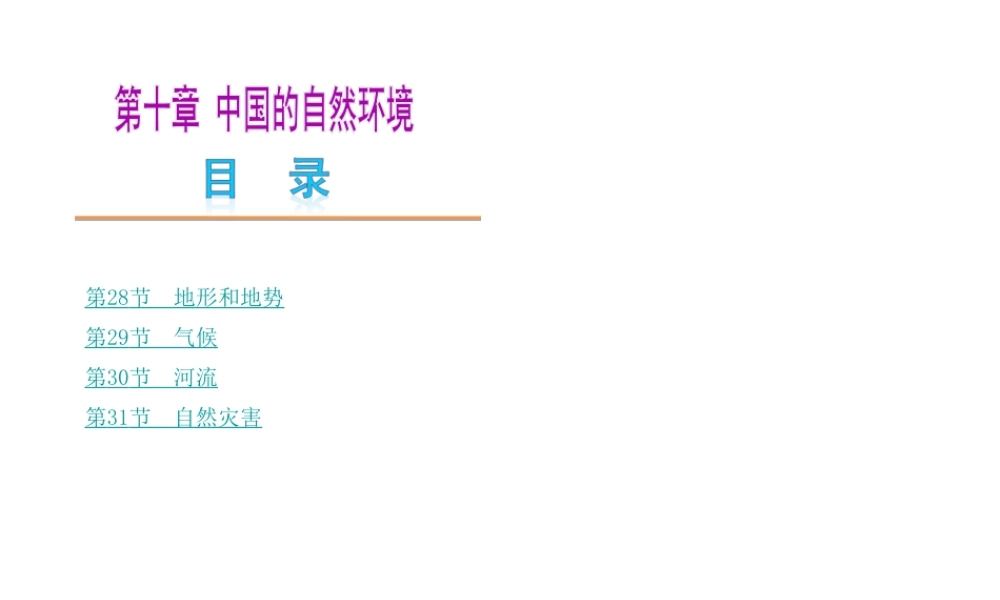 【中考复习方案】2015中考地理总复习 第十章 中国的自然环境课件 新人教版