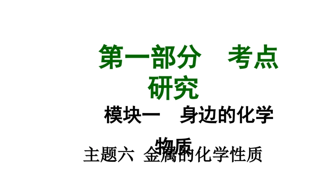 【中考试题研究】四川省2015届中考化学总复习 主题六 金属的化学性质课件