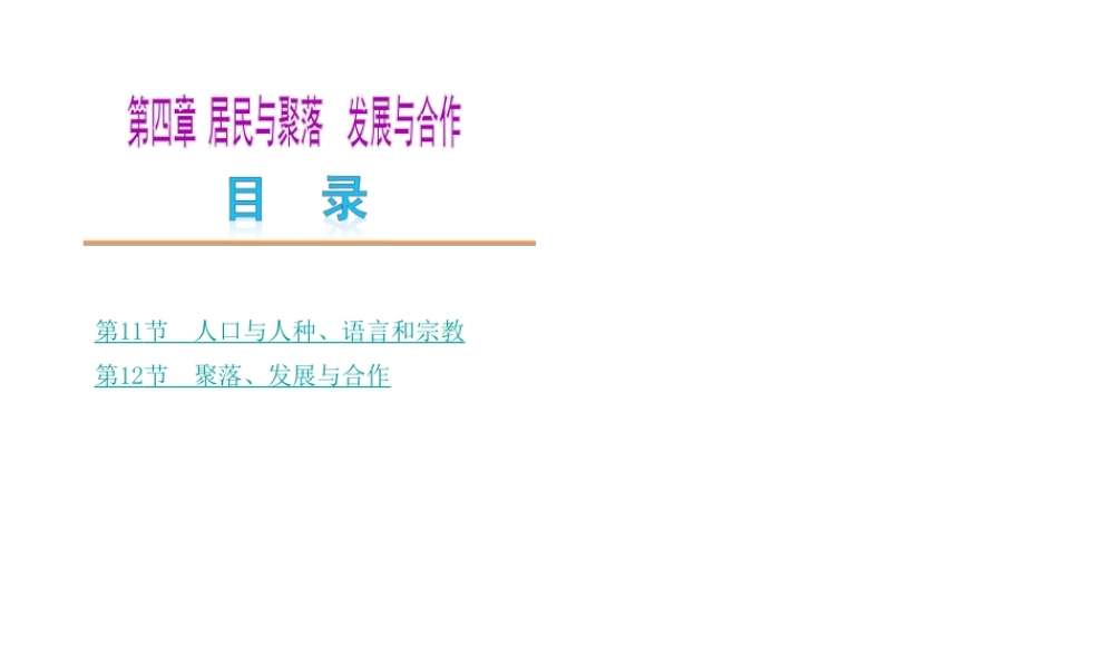 【中考复习方案】2015中考地理总复习 第四章 居民与聚落 发展与合作课件 新人教版