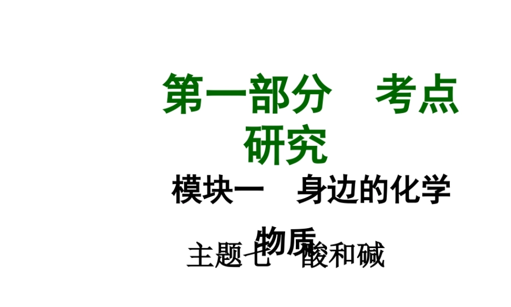 【中考试题研究】四川省2015届中考化学总复习 主题七 酸和碱课件