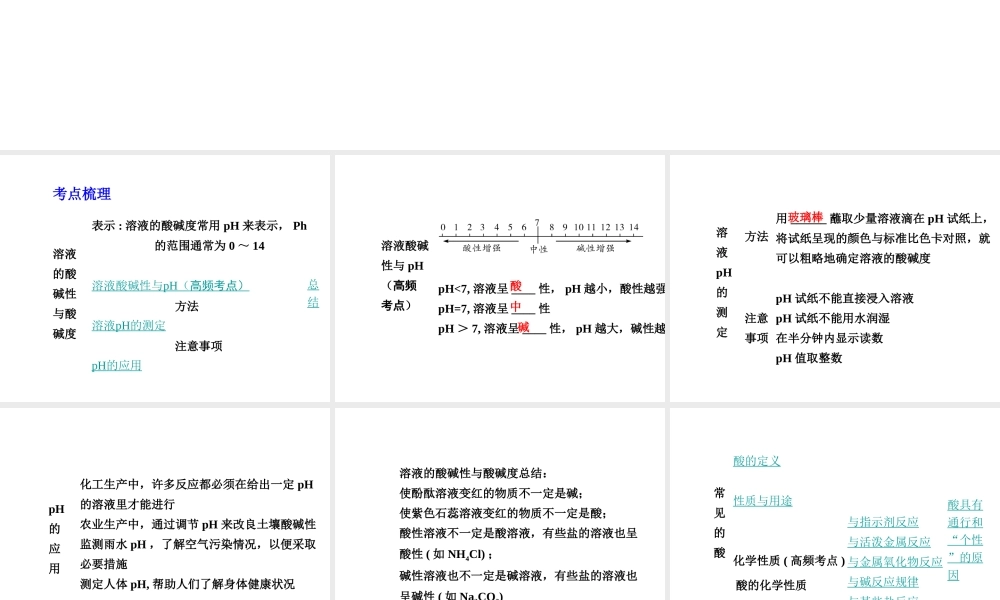 【中考试题研究】四川省2015届中考化学总复习 主题七 酸和碱课件