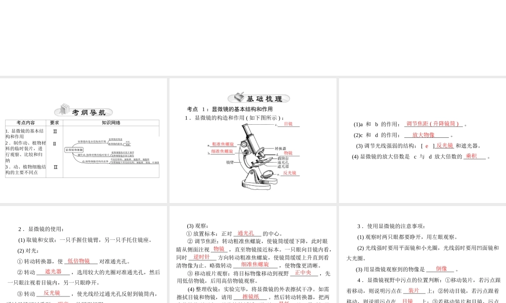 【中考风向标】2015年中考生物基础复习 第一章 第一讲 显微镜和细胞课件